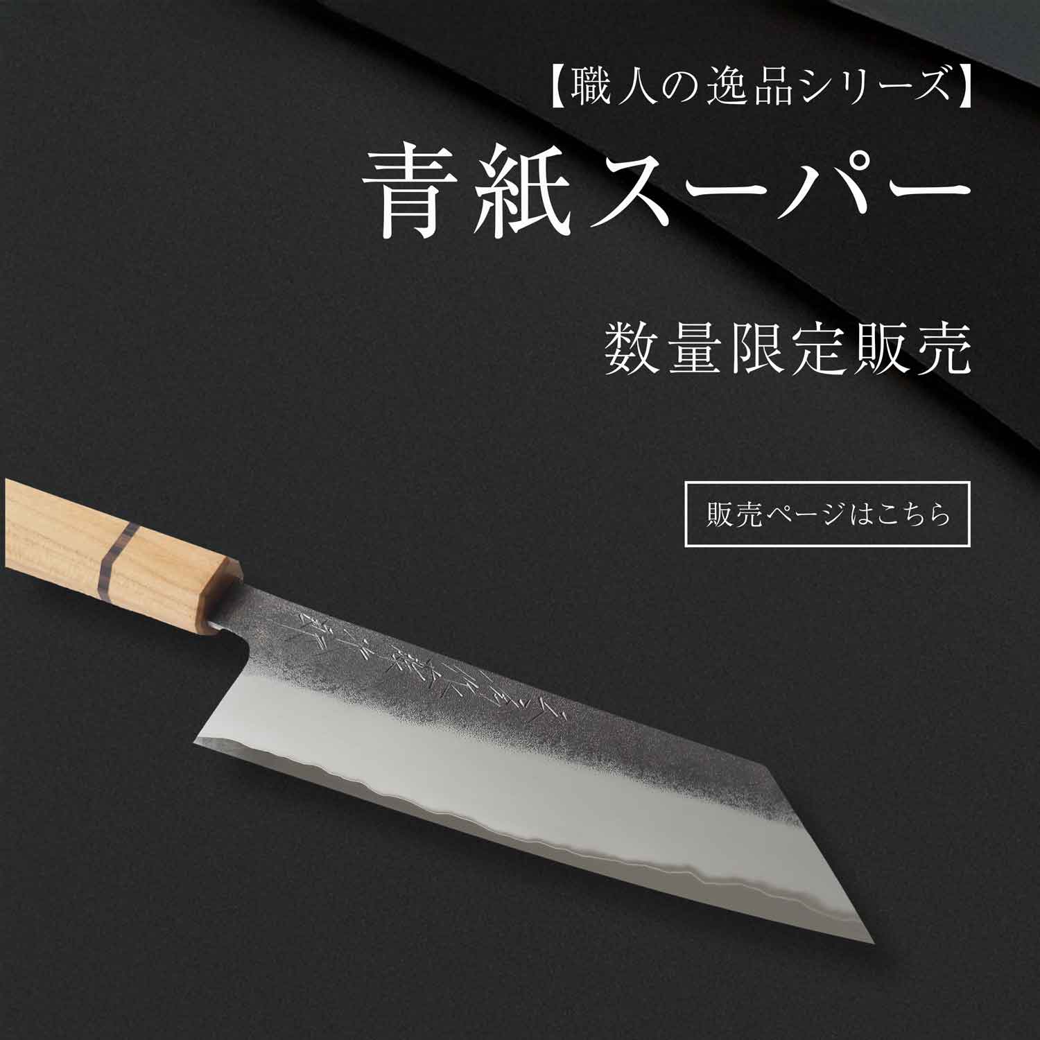 青紙スーパー文化170mm