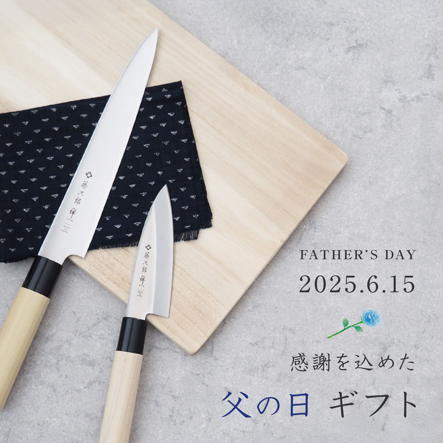 父の日フェア2025