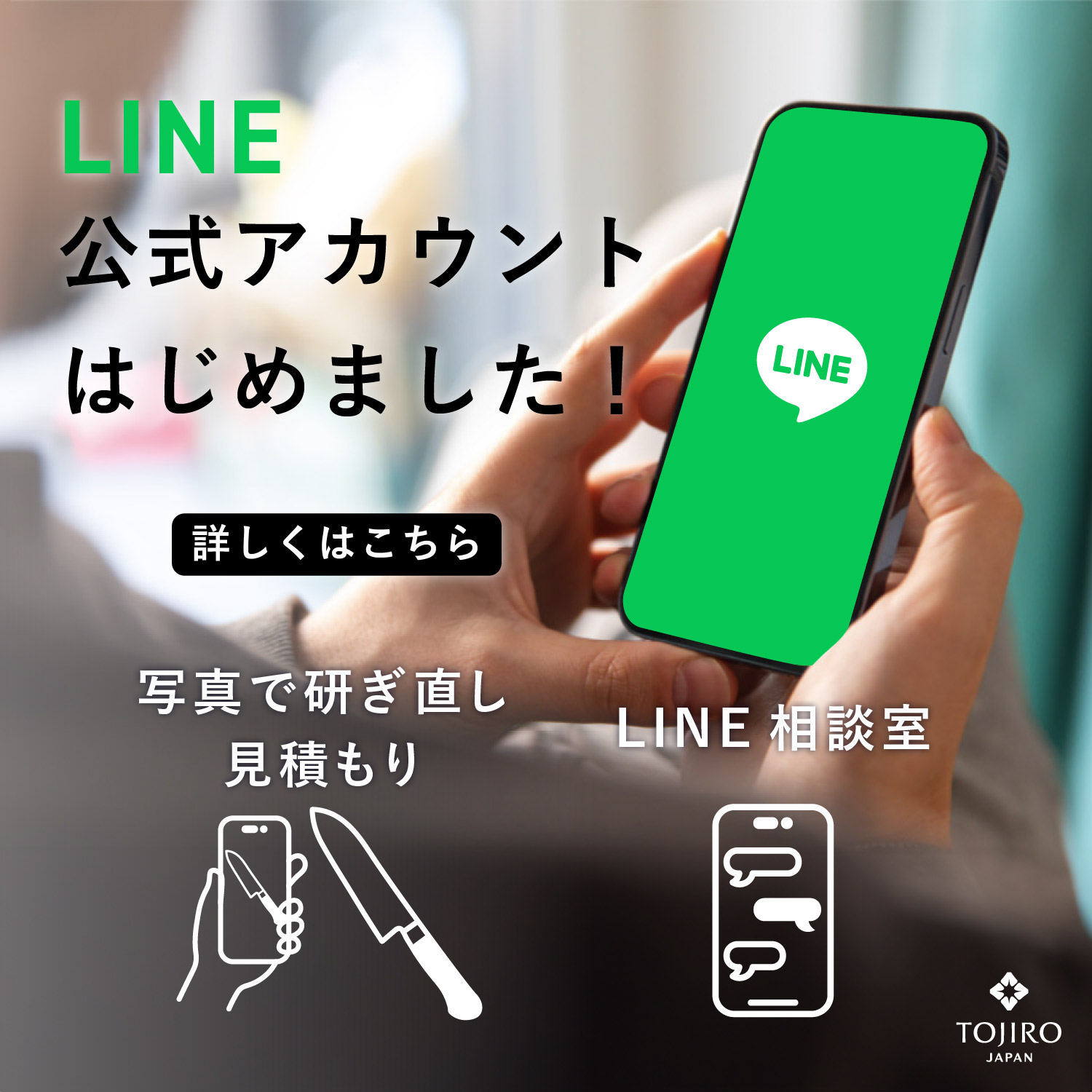 藤次郎公式LINE