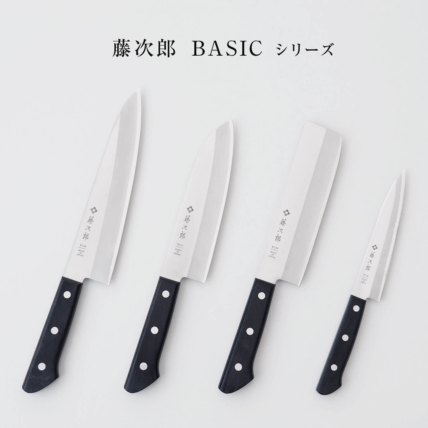 藤次郎 BASIC シリーズ