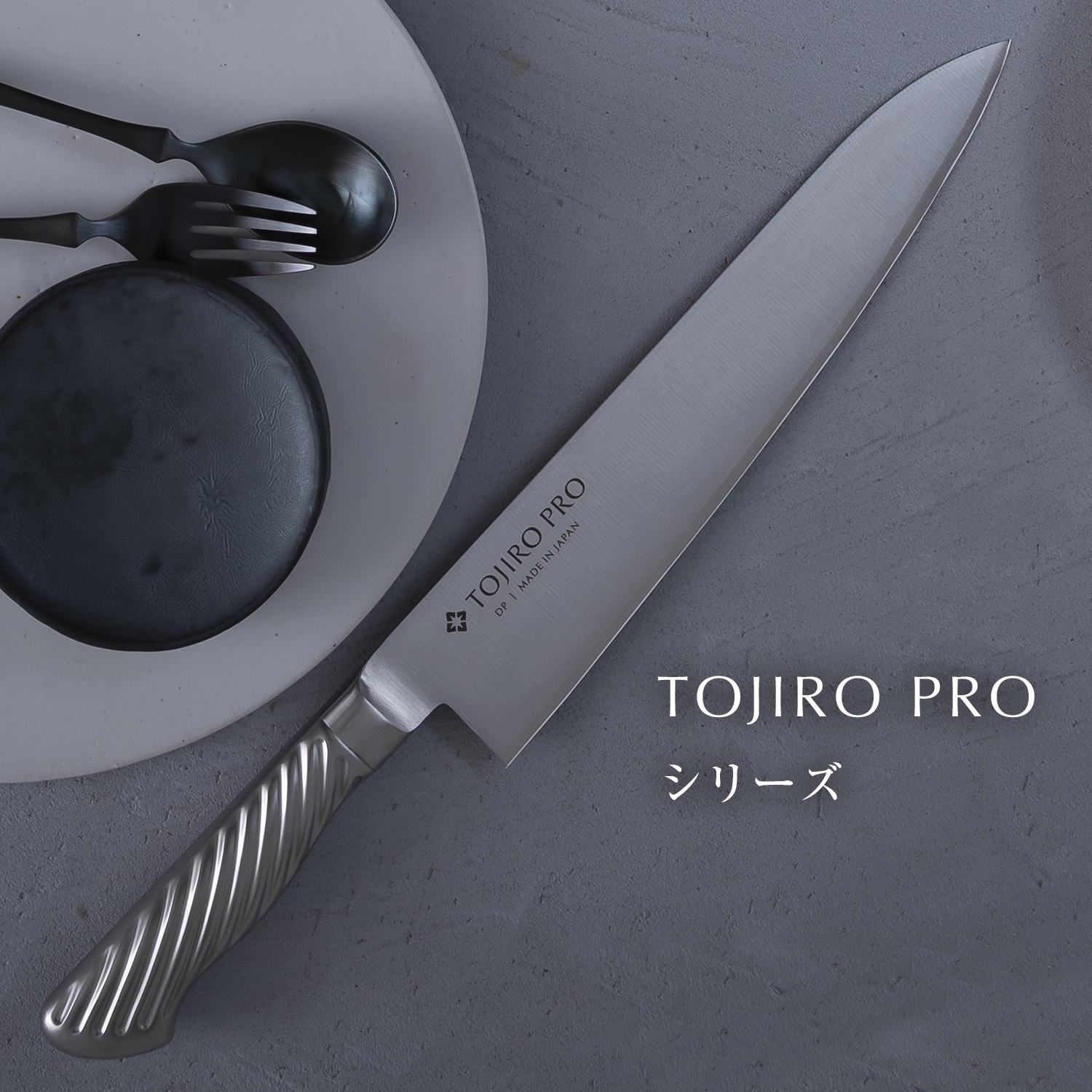 モリブデンバナジウム鋼tojiro pro 包丁