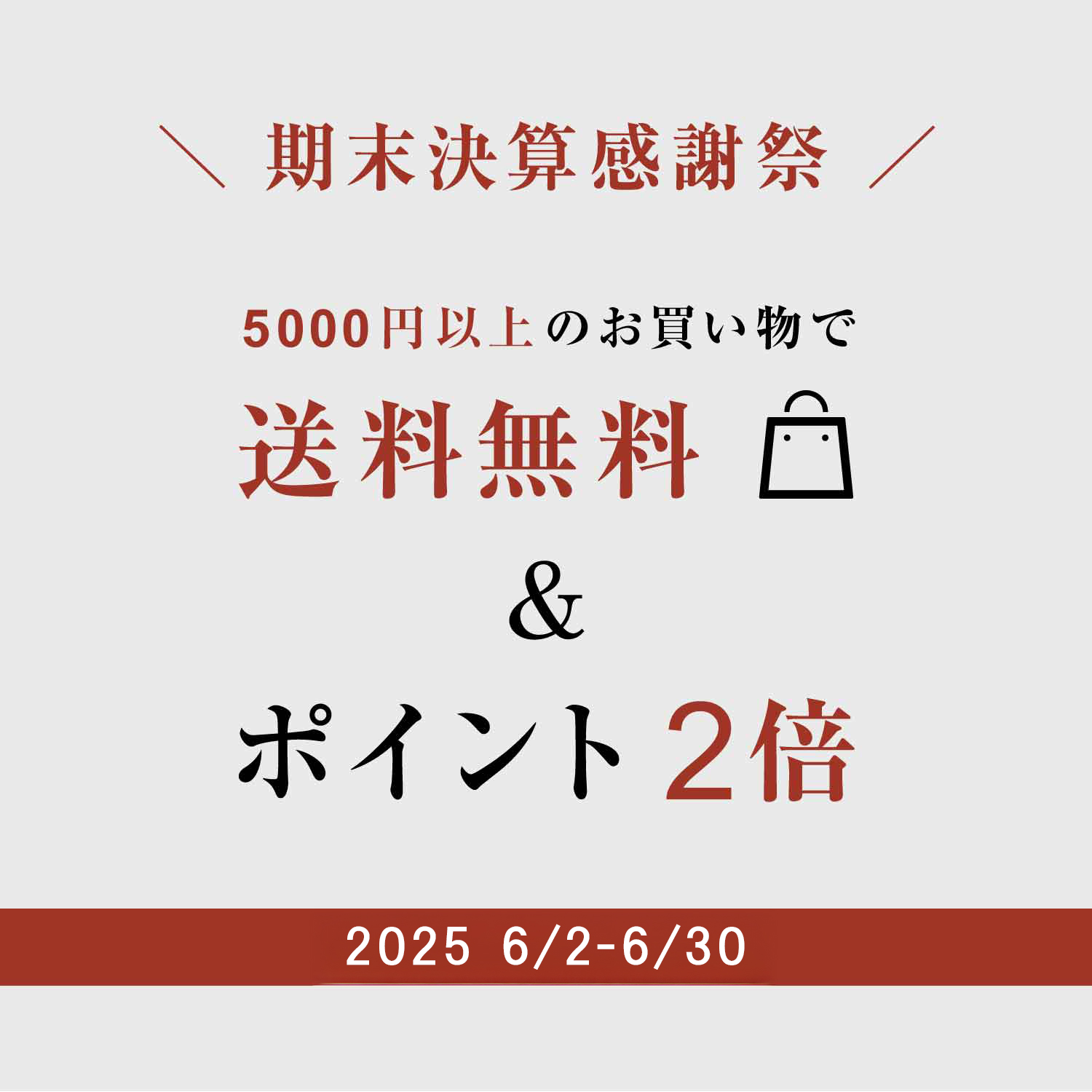 期末決算感謝祭2025