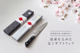 包丁ギフトフェア
